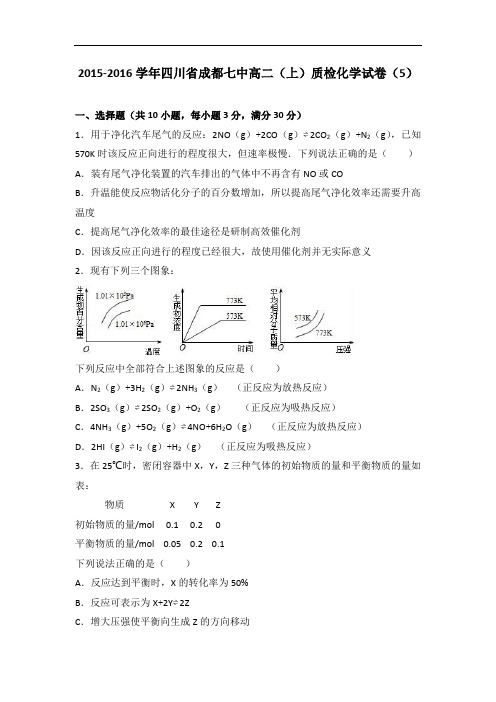 四川省成都七中2015-2016学年高二上学期质检化学试卷(