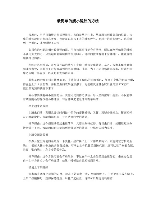 最简单的瘦小腿肚的方法