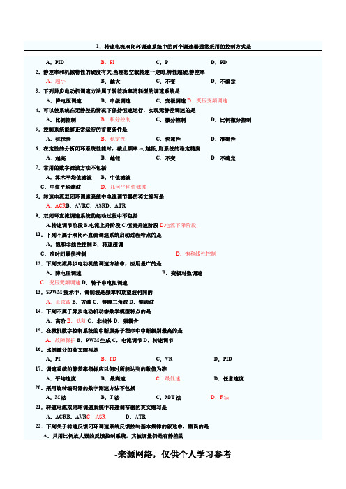 电力拖动自动控制系统复习模拟试题(全)