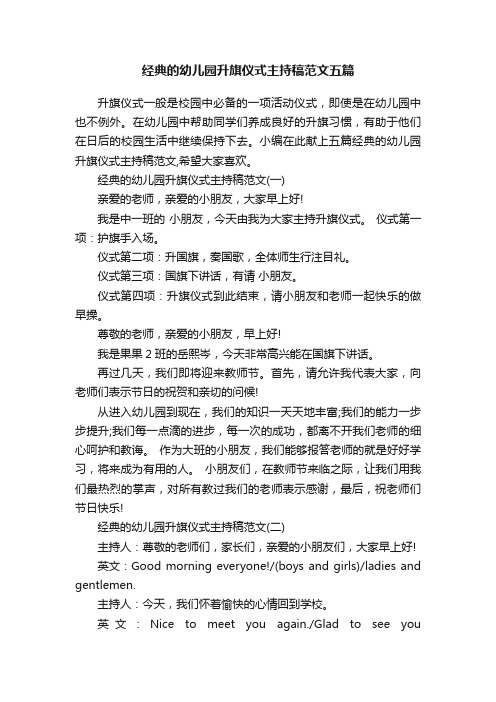 经典的幼儿园升旗仪式主持稿范文五篇