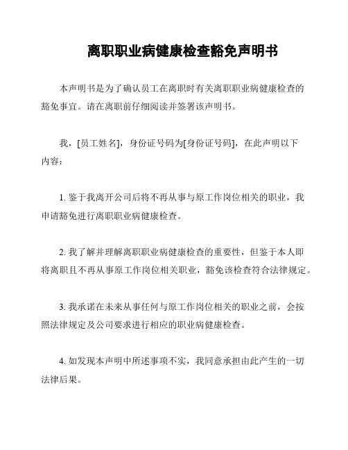 离职职业病健康检查豁免声明书