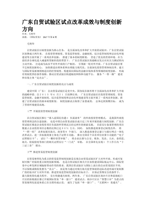 广东自贸试验区试点改革成效与制度创新方向