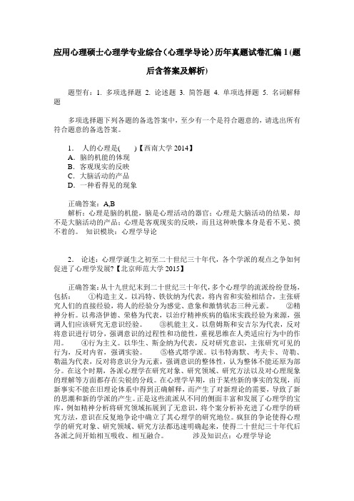 应用心理硕士心理学专业综合(心理学导论)历年真题试卷汇编1(题