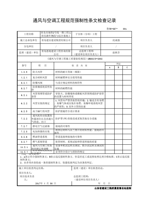 鲁TK-057-通风与空调工程规范强制性条文检查记录