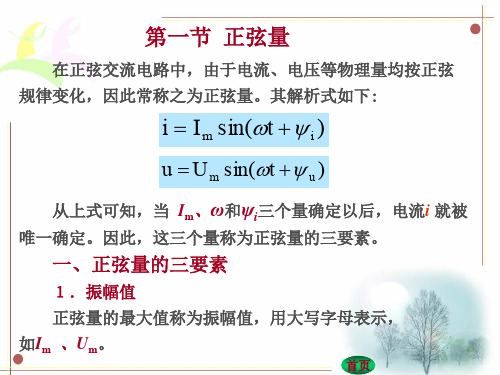 正弦量的三要素和有效值