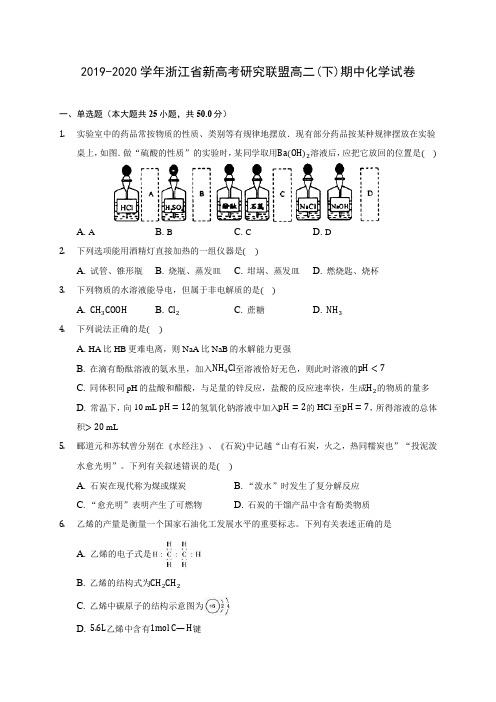 2019-2020学年浙江省新高考研究联盟高二(下)期中化学试卷(含答案解析)