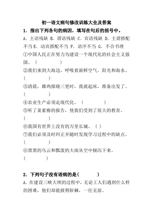 初一语文病句修改训练大全及答案