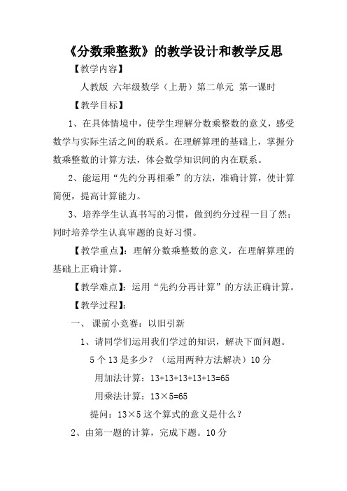 人教版小学数学六年级上册《1分数乘法：分数乘整数》公开课获奖教案_0