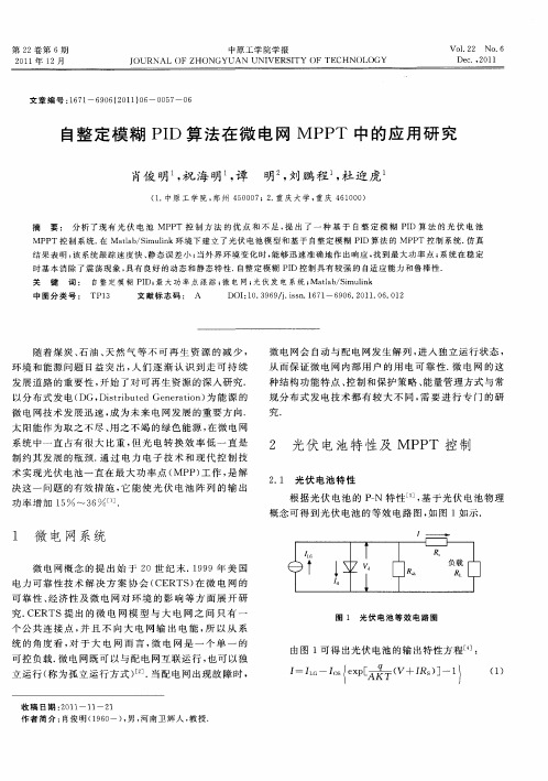 自整定模糊PID算法在微电网MPPT中的应用研究