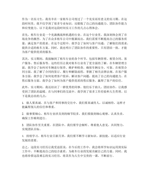 租车实习工作心得体会