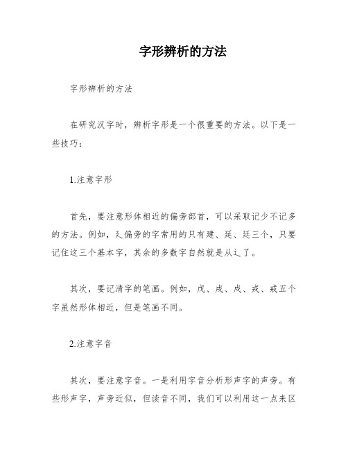 字形辨析的方法