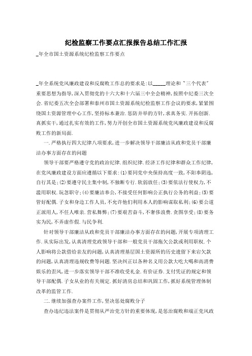 纪检监察工作要点汇报报告总结工作汇报