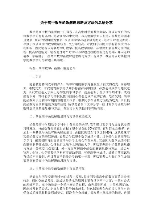 关于高中数学函数解题思路及方法的总结分享