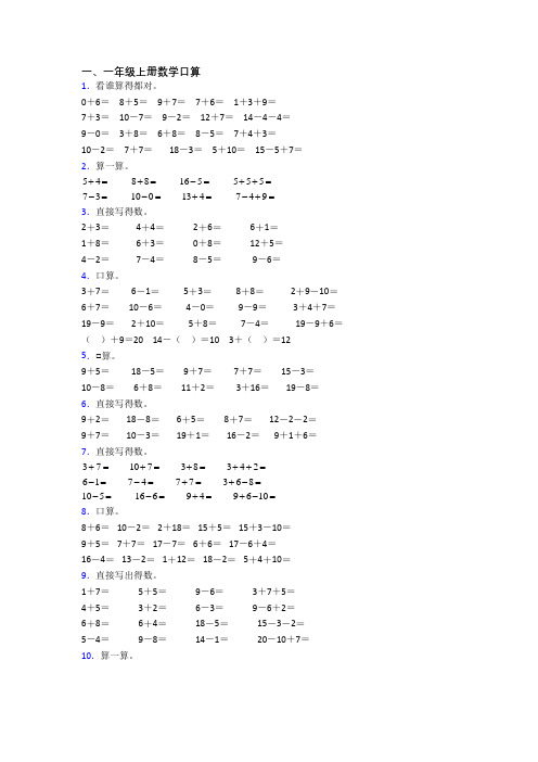 数学一年级上册口算提高试卷测试卷(及答案)