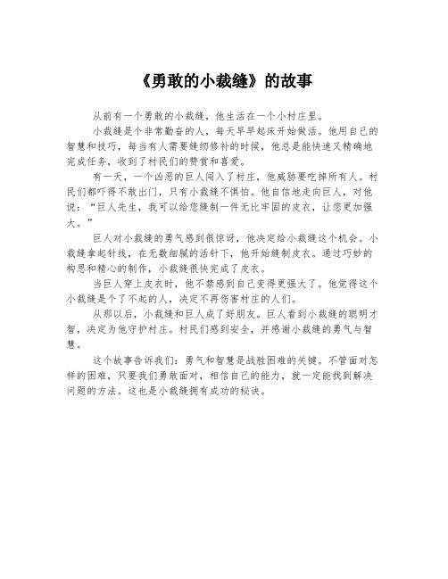 《勇敢的小裁缝》的故事