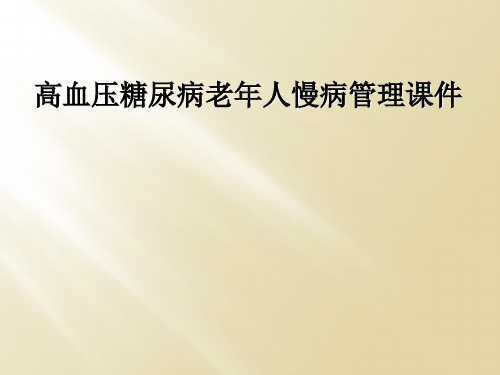 高血压糖尿病老年人慢病管理课件