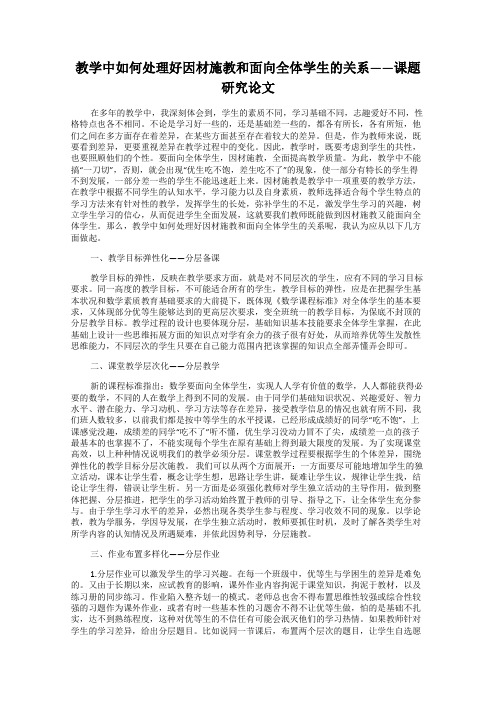 教学中如何处理好因材施教和面向全体学生的关系——课题研究论文