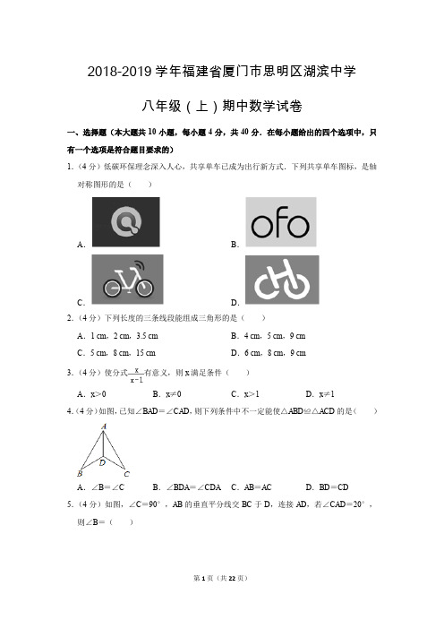 人教版初中数学八年级上册期中测试题(2018-2019学年福建省厦门市思明区湖滨中学