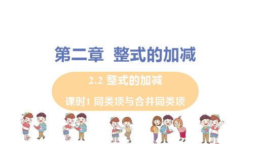 人教版七年级数学上册 第2章_2.2+课时1+同类项与合并同类项_教学课件