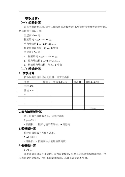 (完整版)周转材料粗略计算(经验总结)