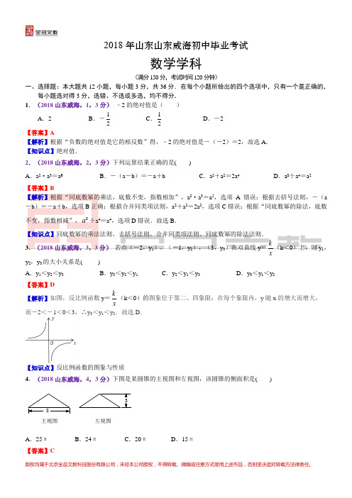 2018山东威海中考数学解析