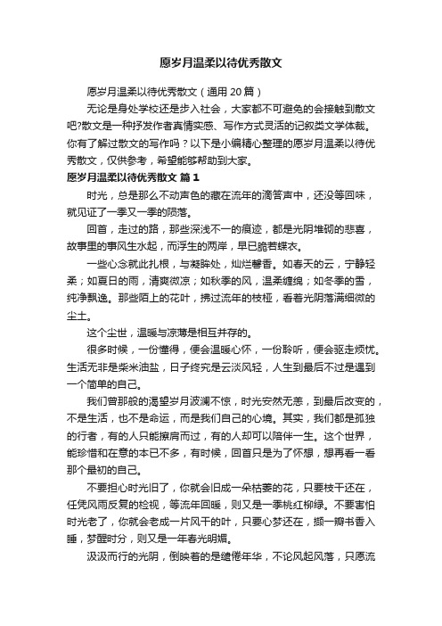 愿岁月温柔以待优秀散文（通用20篇）