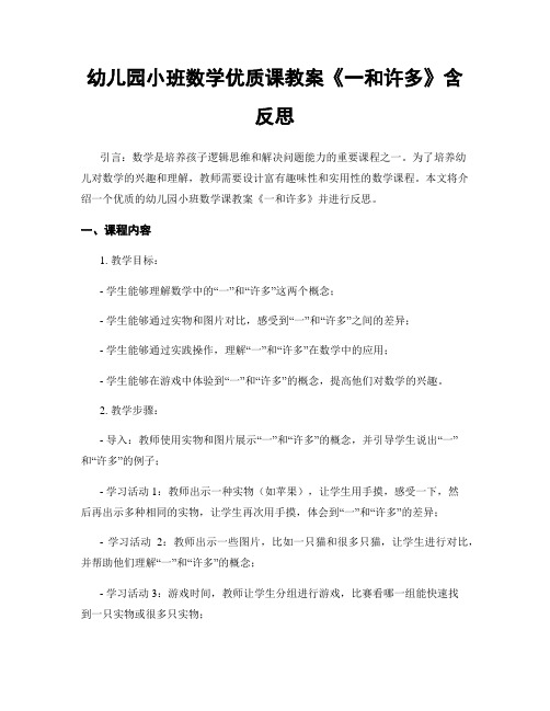 幼儿园小班数学优质课教案《一和许多》含反思