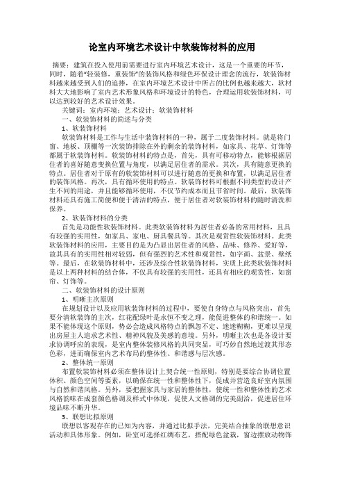 论室内环境艺术设计中软装饰材料的应用