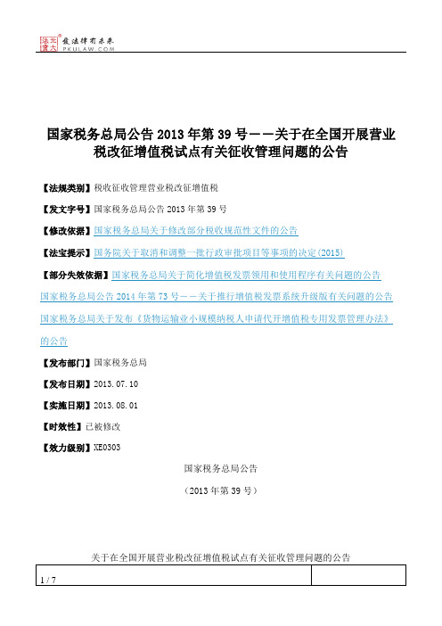 国家税务总局公告2013年第39号――关于在全国开展营业税改征增值税