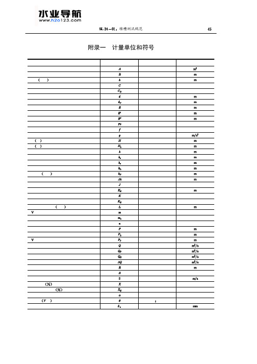SL24-91 槽测流规范 附录