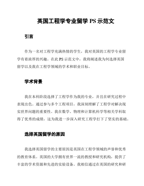 英国工程学专业留学PS示范文