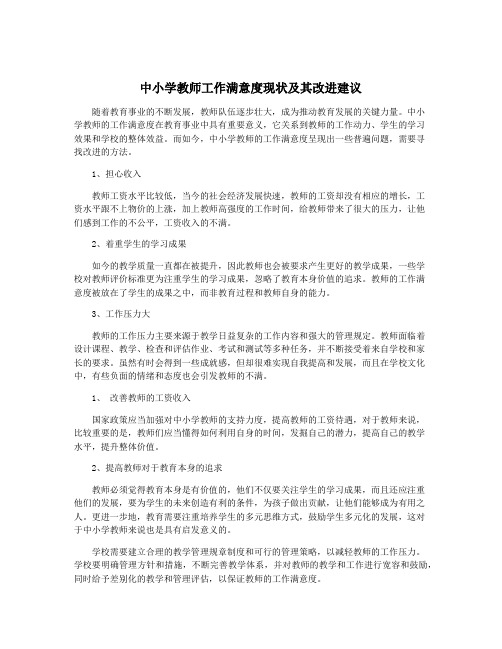 中小学教师工作满意度现状及其改进建议