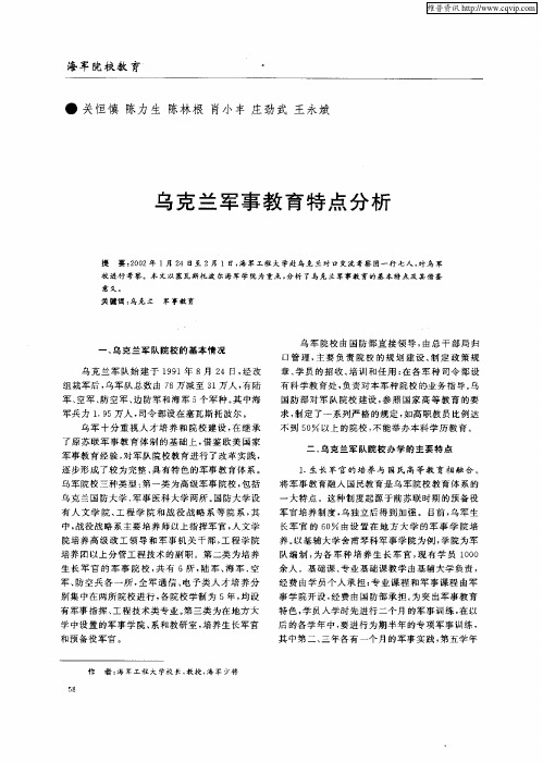 乌克兰军事教育特点分析