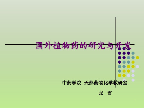 国外植物药的历史与发展概况1