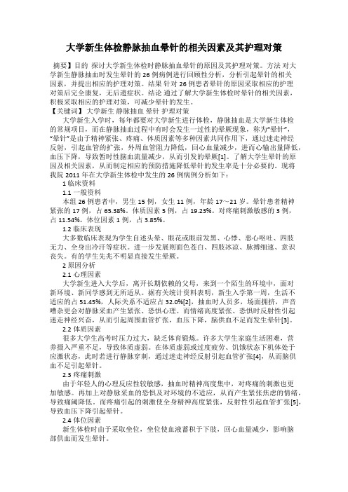 大学新生体检静脉抽血晕针的相关因素及其护理对策