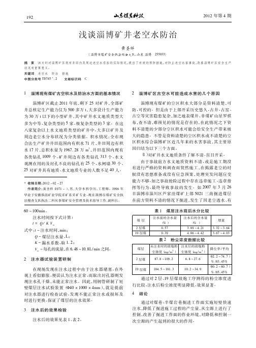 淄博矿井老空水防治