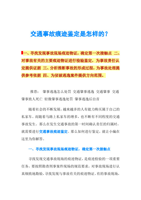 交通事故痕迹鉴定是怎样的？