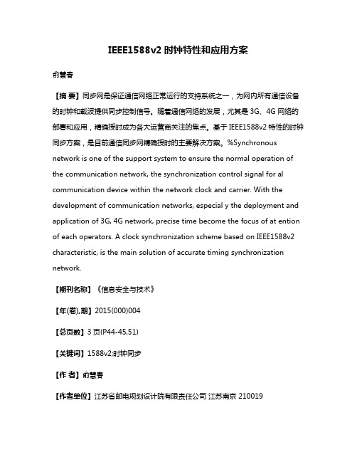 IEEE1588v2时钟特性和应用方案