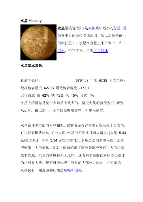 太阳系行星详细介绍