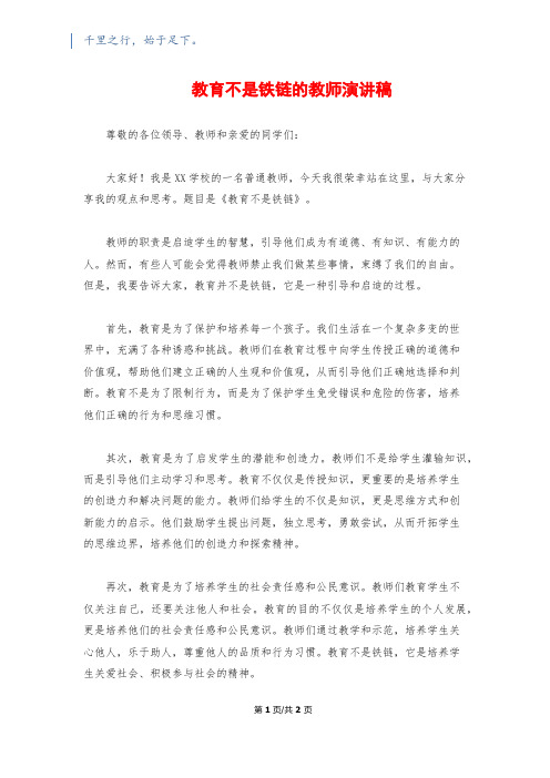 教育不是铁链的教师演讲稿