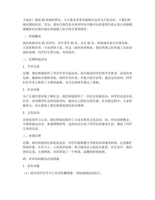 班级近况总结发言稿大学