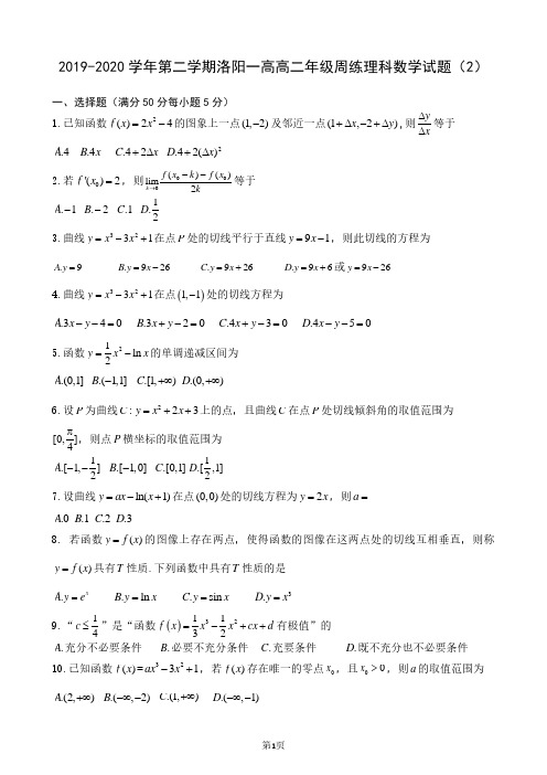 河南省洛阳市第一高级中学2019-2020学年高二下学期周练(2.16)数学(理)试题 PDF版含答案