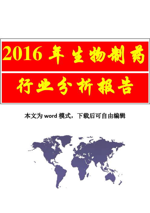 【精品行业咨询分析报告】2016年生物制药行业分析报告