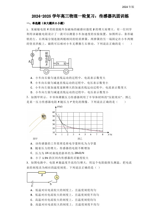 高三物理一轮复习：传感器巩固训练(含解析)