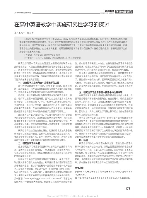 在高中英语教学中实施研究性学习的探讨