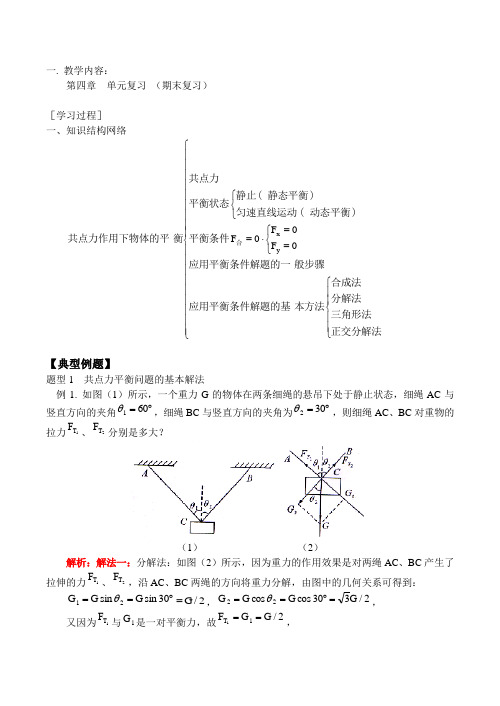 高一物理第四章 单元复习 (期末复习) 教案