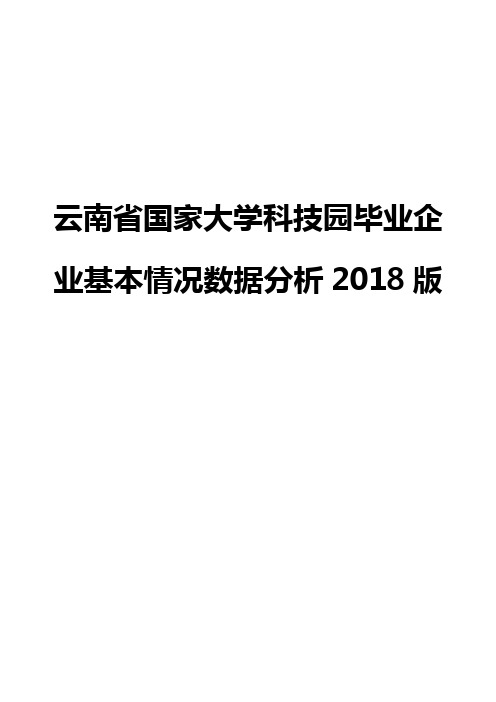 云南省国家大学科技园毕业企业基本情况数据分析2018版