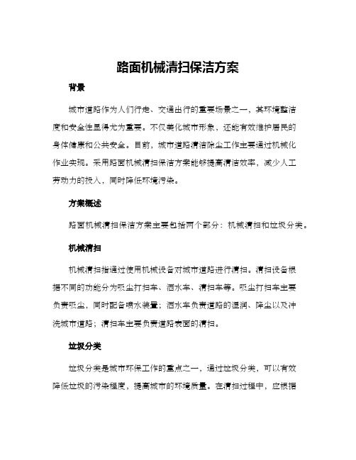 路面机械清扫保洁方案