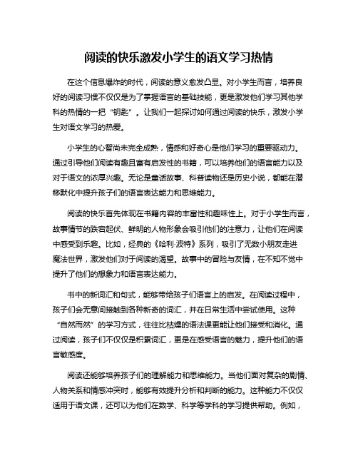 阅读的快乐激发小学生的语文学习热情