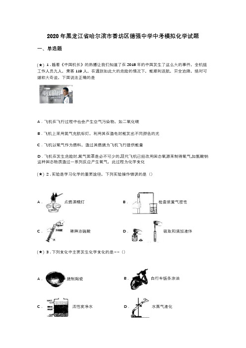 2020年黑龙江省哈尔滨市香坊区德强中学中考模拟化学试题(word无答案)